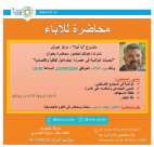 الثلاثاء: المحاضرة السادسة ضمن سلسلة محاضرات مشروع "يا أبت" في مركز هيرش